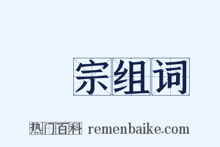 顯宗组词是什么意思的图片